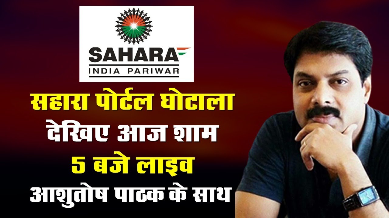 सहारा पोर्टल घोटाला देखिए आज शाम 5 बजे लाइव आशुतोष पाठक के साथ -Date-17-Oct-2023