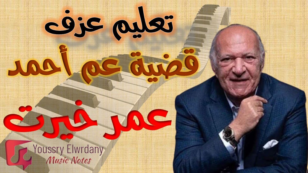تعليم عزف - قضية عم أحمد - عمر خيرت - للمبتدئين