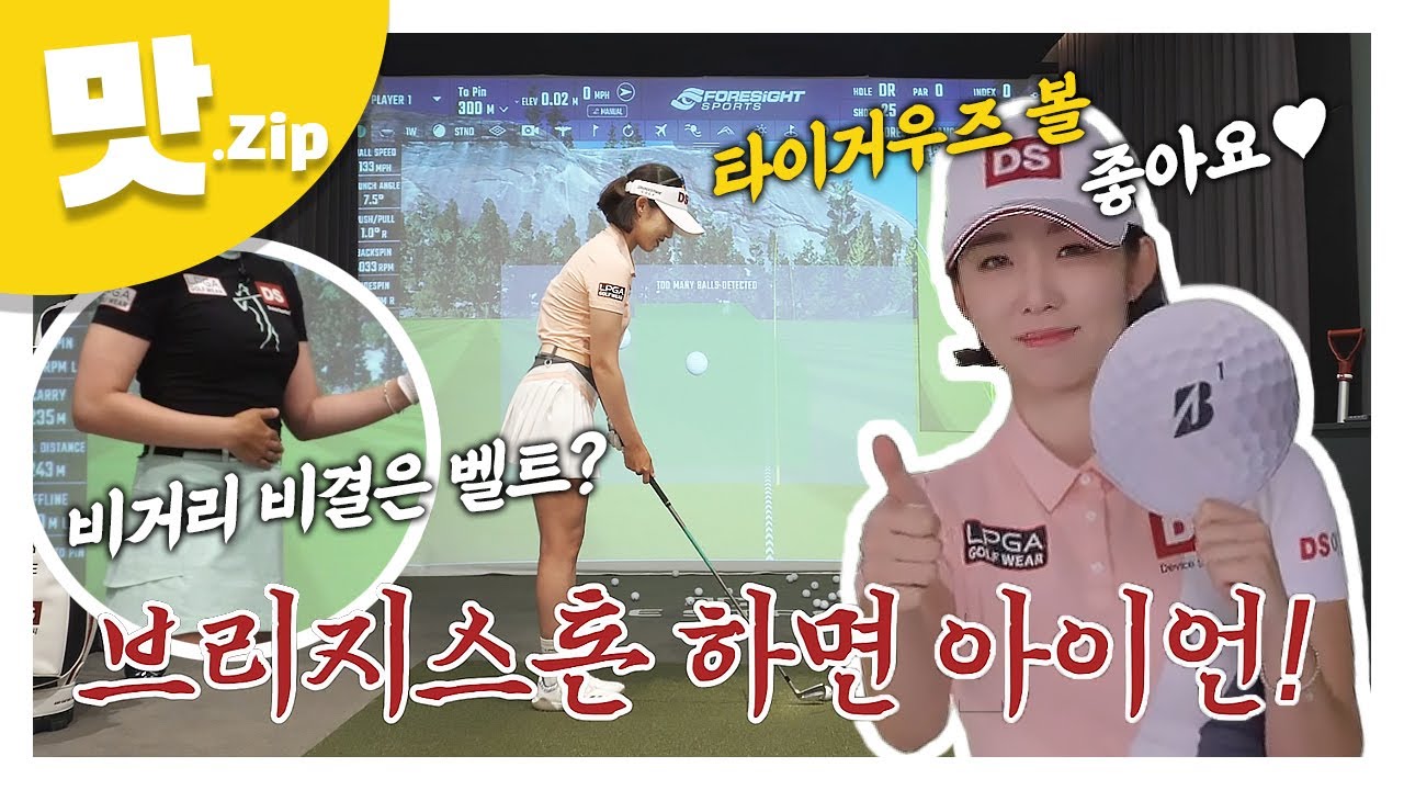 [맛.Zip] KLPGA 미소천사 배소현 프로의 명품 스윙 | 브리지스톤 투어비 타이거우즈볼
