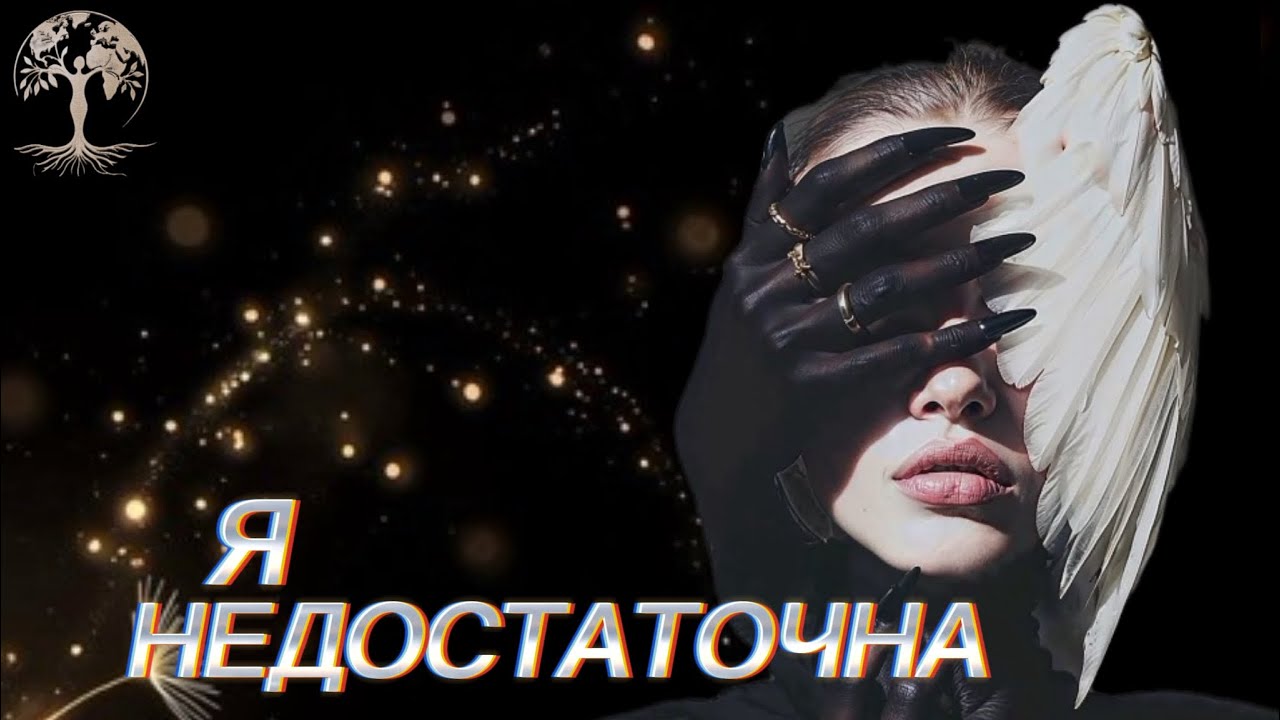 я недостаточна 