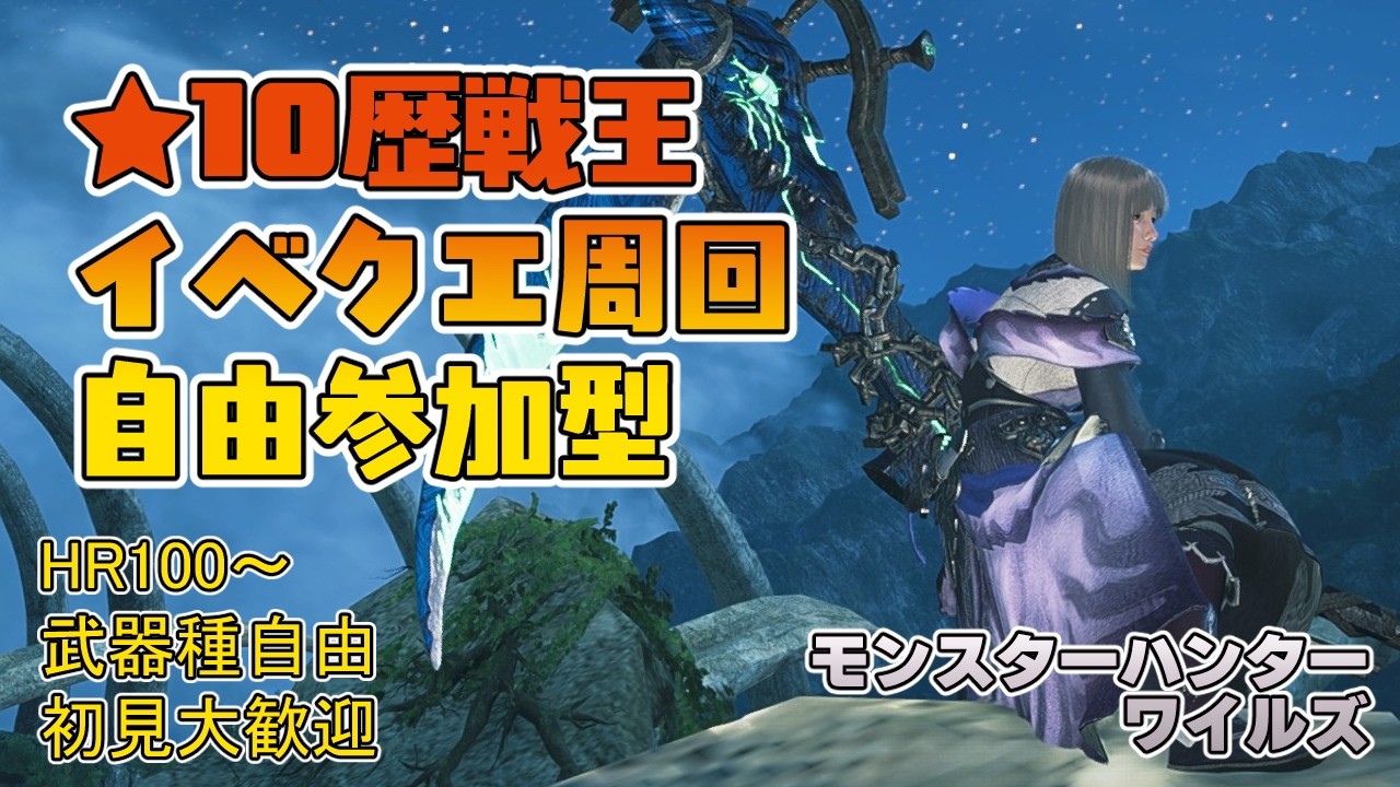 【モンハンワイルズ】夜9時半～眠くなるまで ★10ゾシア★10歴戦王＆イベントクエスト周回【参加型】