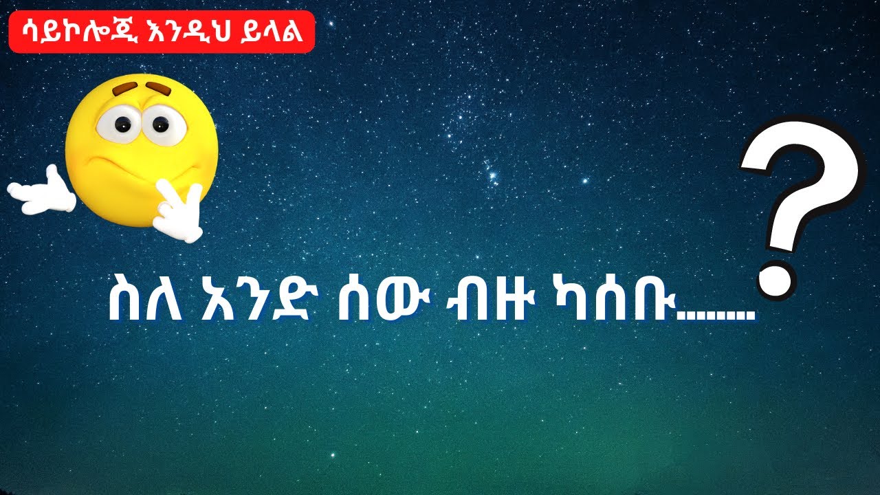 አስደናቂ የሰው ልጆች እውነታ|psycological fact |ሳይኮሎጂ| Neku Aemiro | Ethiopia