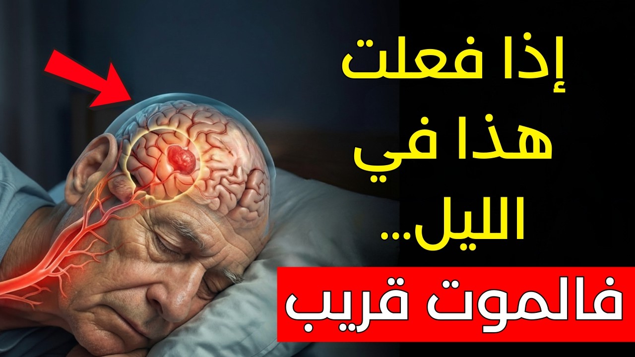 مات وهو نائم بسبب قيامه بهذا! أرجوك، لا تفعله. يسبب نوبات قلبية وسكتات دماغية.