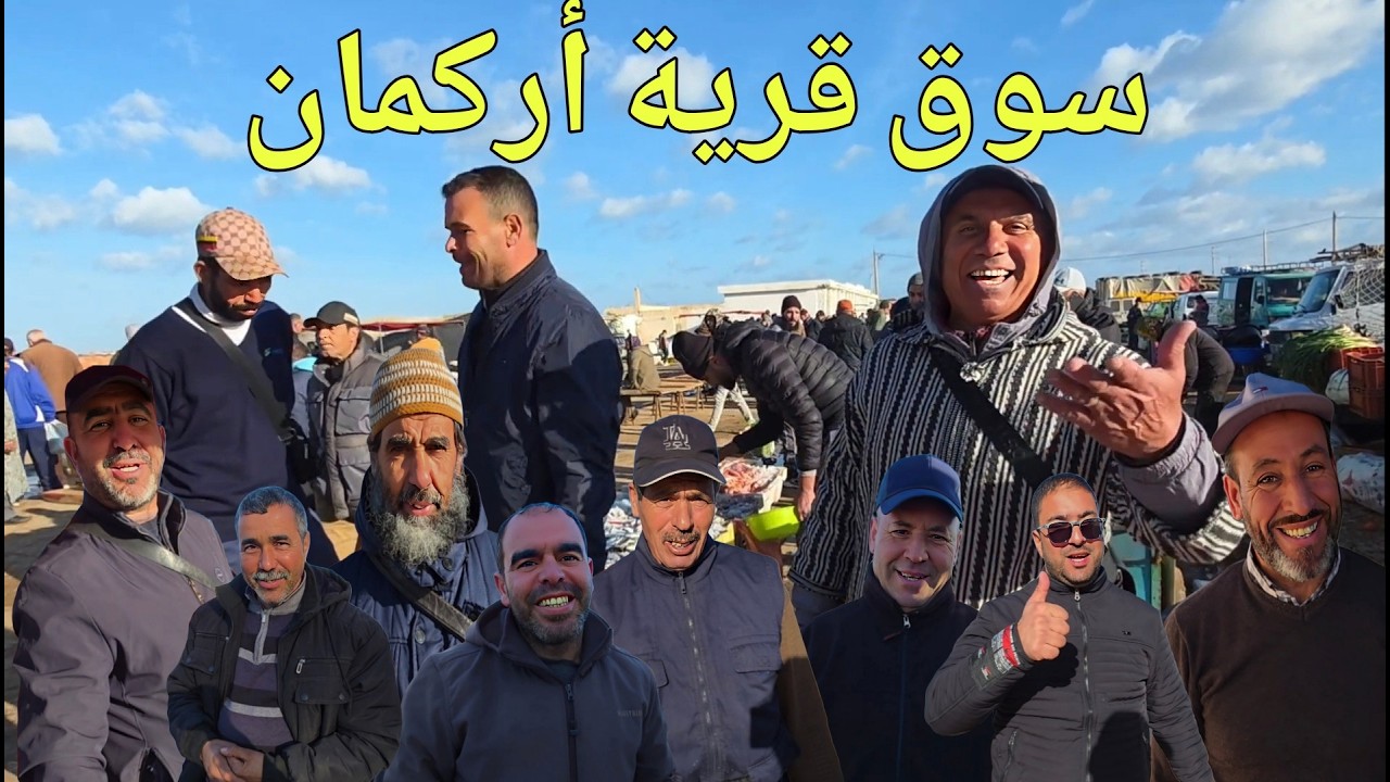 جولة ممتعة من سوق الأسبوعي قرية أركمان هذه هي أثمنة الخضر والفواكه ولأسماك 