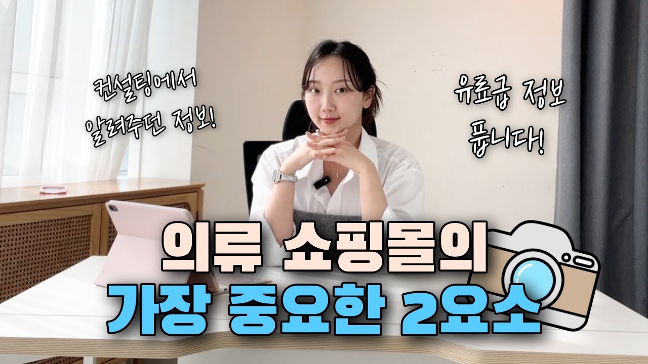 내 쇼핑몰 사진이 마음에 안 드시나요? + 레벨업 컨설팅급 유료정보ㅣ스튜디오, 쇼핑몰, 촬영