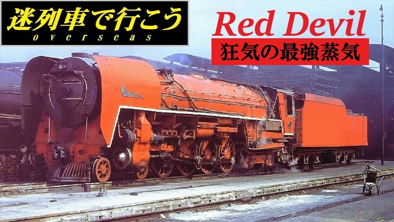 【迷列車で行こう】狂気の最強蒸気　- Red Devil -