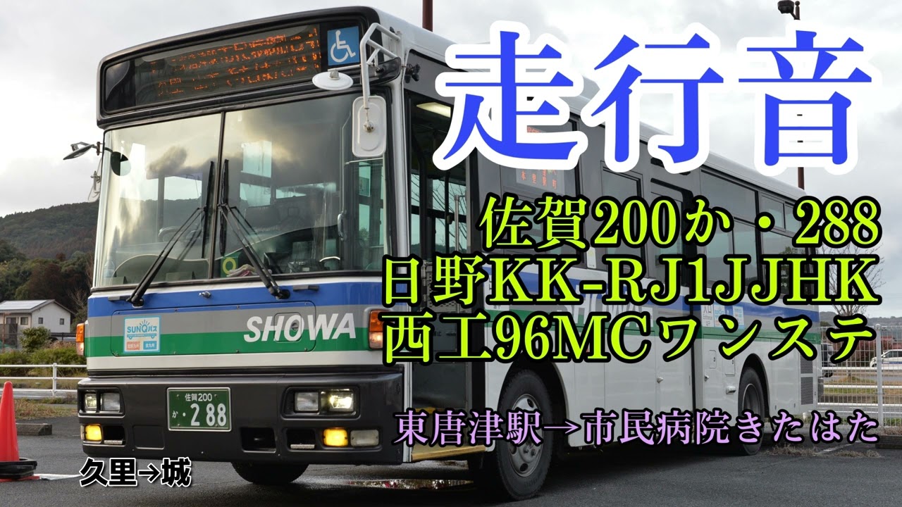 【走行音】昭和バス 佐賀200か・288 日野KK-RJ1JJHK 西工96MCワンステ 北波多線