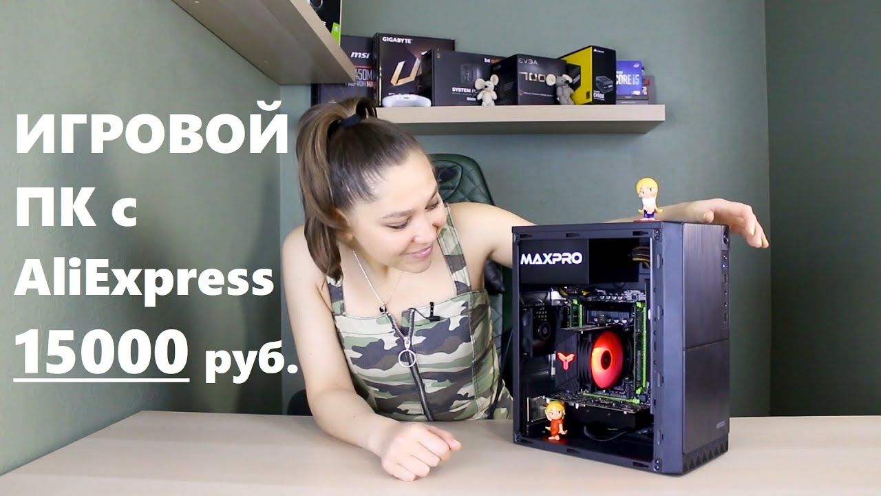 Надёжный игровой ПК с AliExpress за 15000 рублей