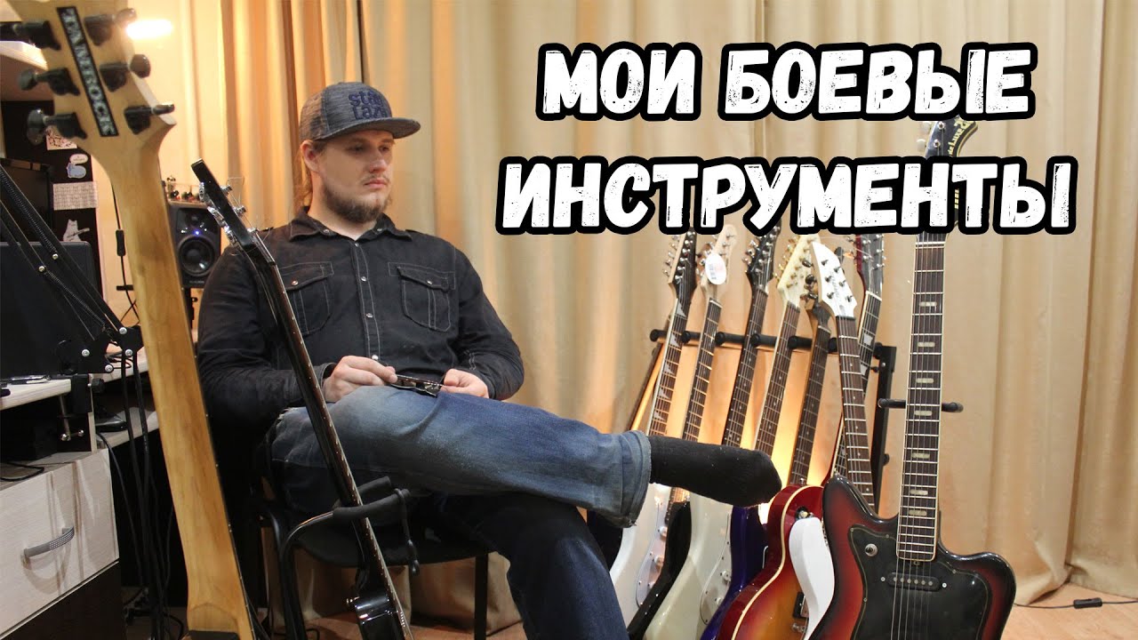 ВСЕ МОИ ИНСТРУМЕНТЫ