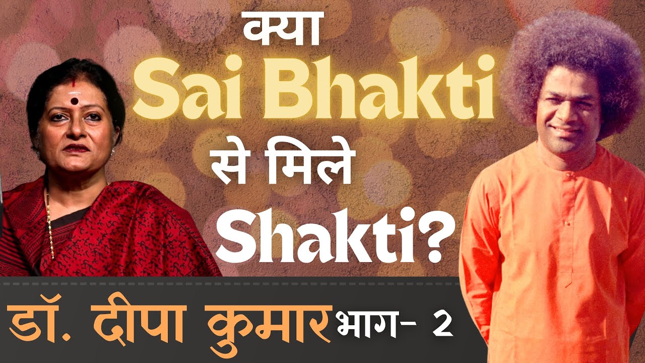 क्या Sai Bhakti से मिले Shakti? | Dr. Deepa S Kumar | डॉ. दीपा कुमार | Ep #158 #DilSeDilTak | Part 2