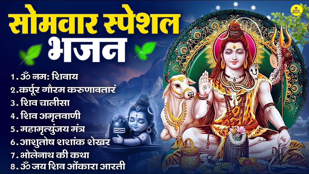सोमवार भक्ति भजन : ॐ नमः शिवाय, शिव अमृतवाणी, महामृत्युंजय मंत्र, शिव चालीसा, ॐ जय शिव ओंकारा