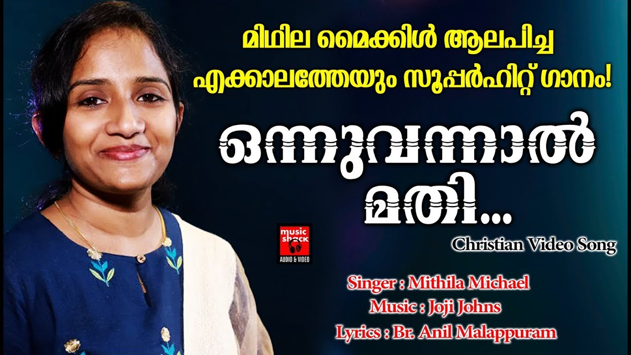 Onnu Vannal Mathi | Christian Devotional Songs Malayalam | Mithila Michael | Br. Anil Malappuram