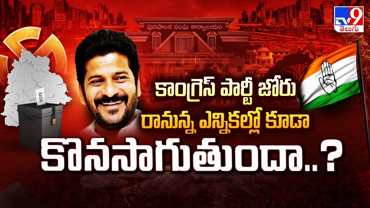 Telangana Municipal Elections Result : కాంగ్రెస్ పార్టీ జోరు రానున్న ఎన్నికల్లో కూడా కొనసాగుతుందా..?