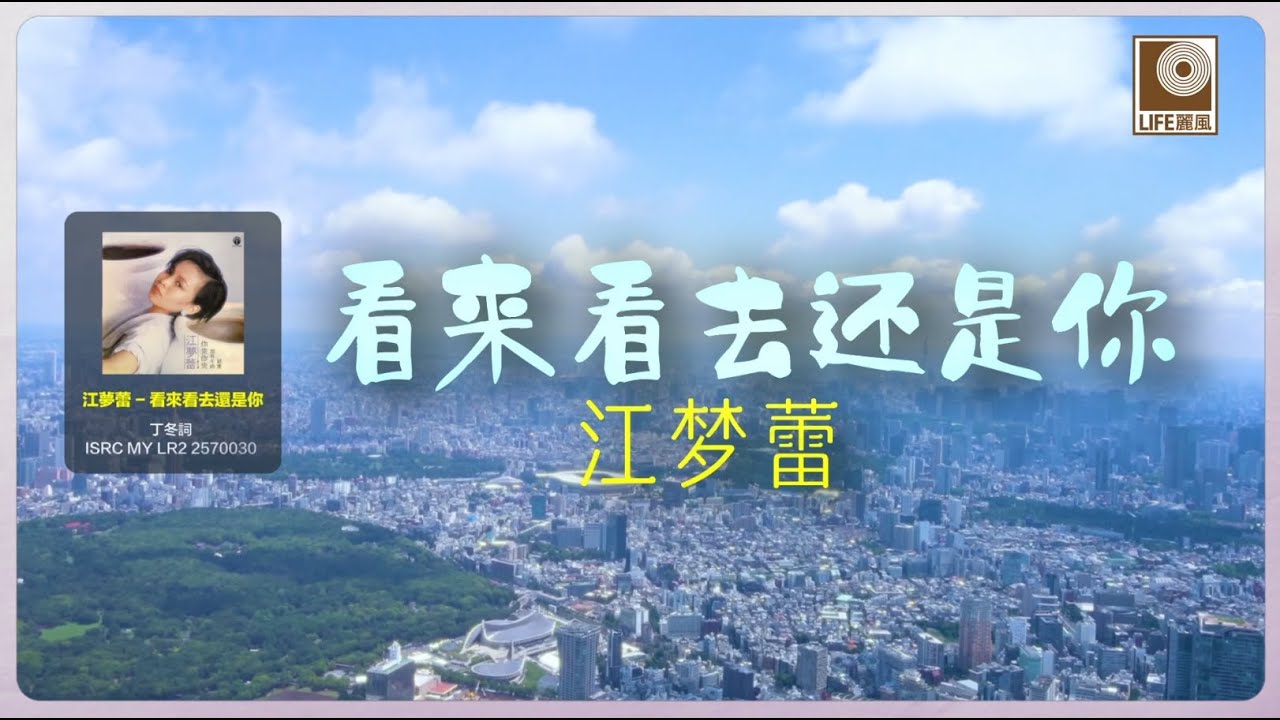 江梦蕾 Elaine Kang - 看來看去還是你 Kan Lai Kan Qu Hai Shi Ni (Official Lyric Video)
