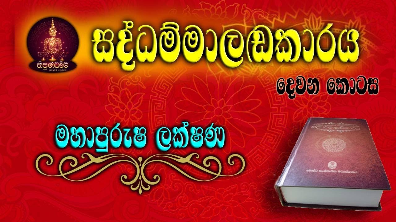 ඇසල පෝය ධර්ම දේශනාව | poda dharmadeshanaawa saddhammalankaraya 02