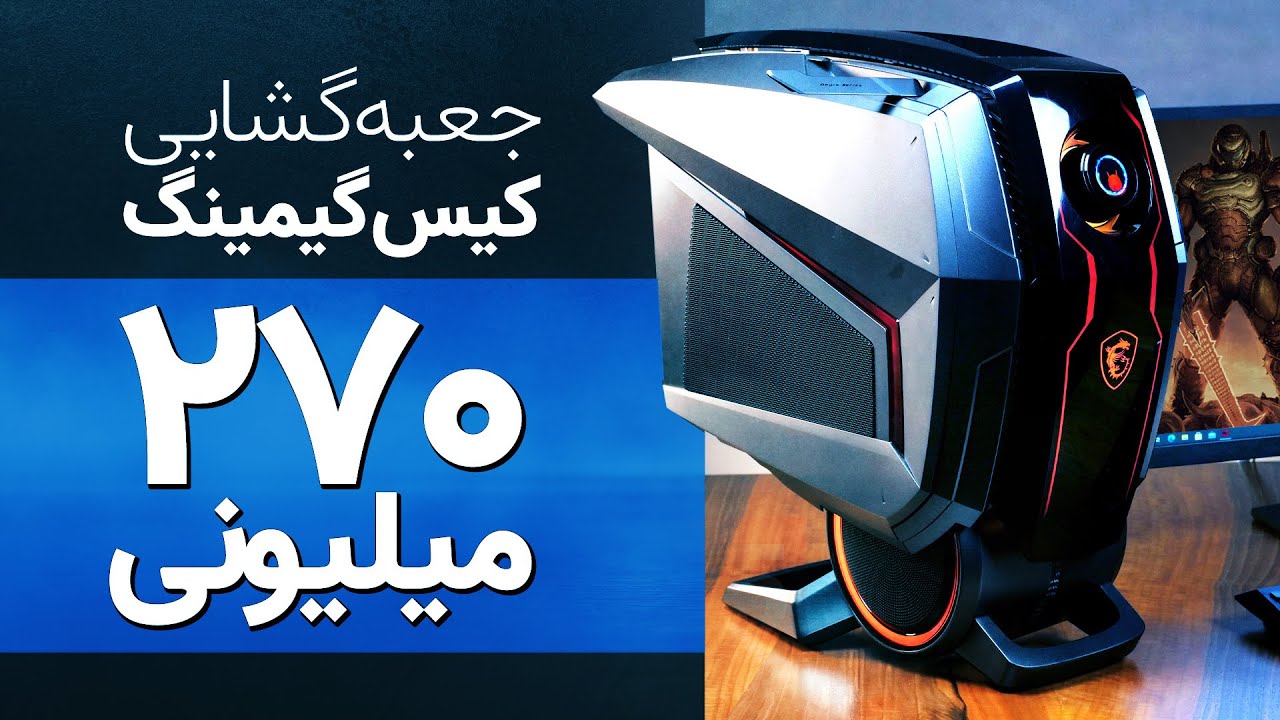 جعبه‌گشایی کیس گیمینگ ۲۷۰ میلیون تومانی!