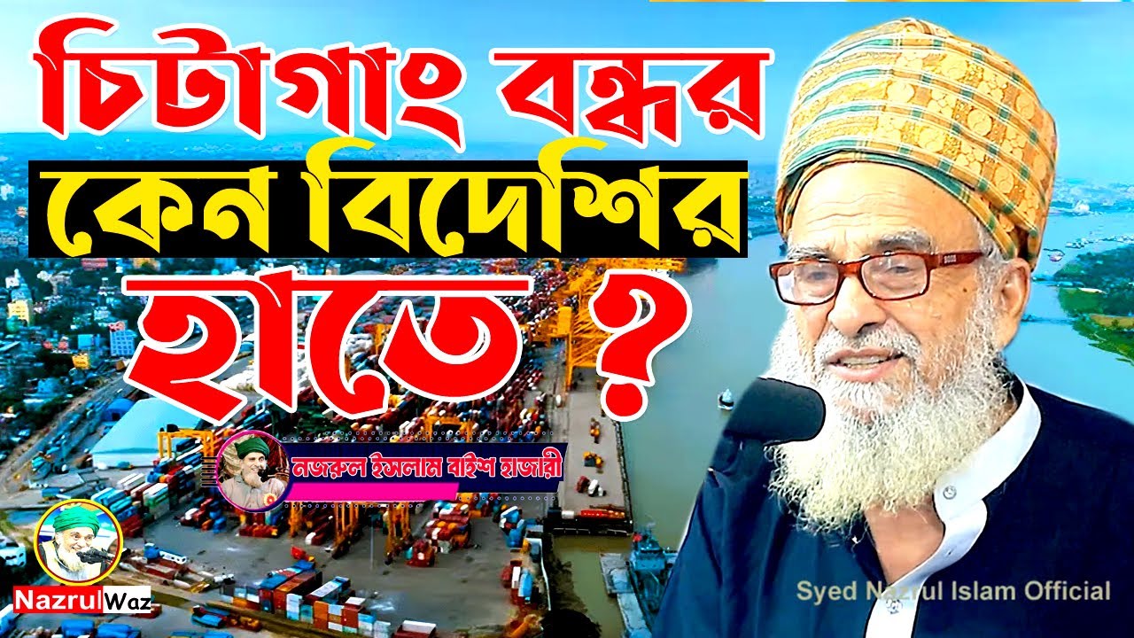 চিটাগাং বন্দর নিয়ে কঠিন সিদ্ধান্ত দিলেন। মাওঃ সৈয়দ নজরুল ইসলাম বাইশ হাজারী । Nazrul waz Official