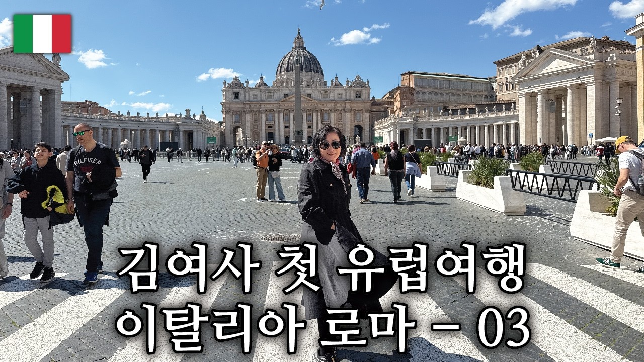 김여사 첫 유럽여행 / 로마 - 03
