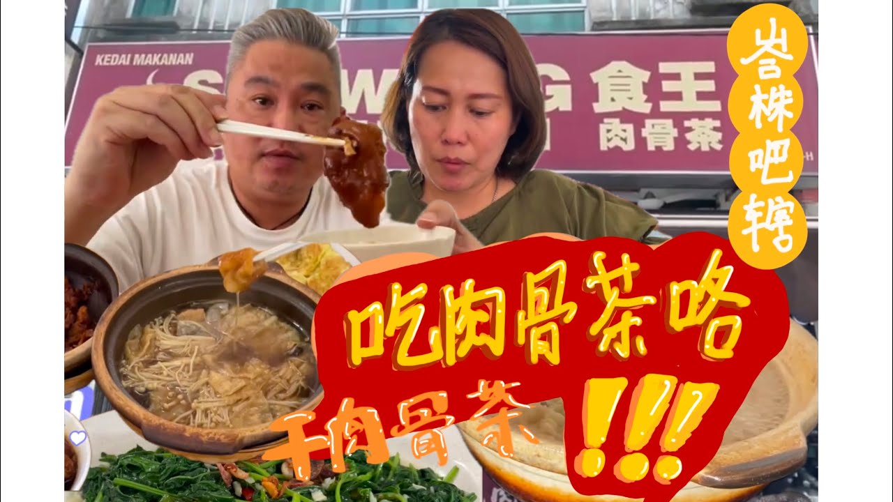 吃Bak Kut Teh 咯！！！就在峇株巴辖食王肉骨茶