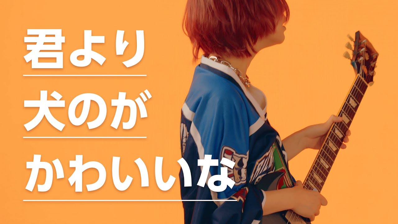 君より犬のがかわいいな / アザミ
