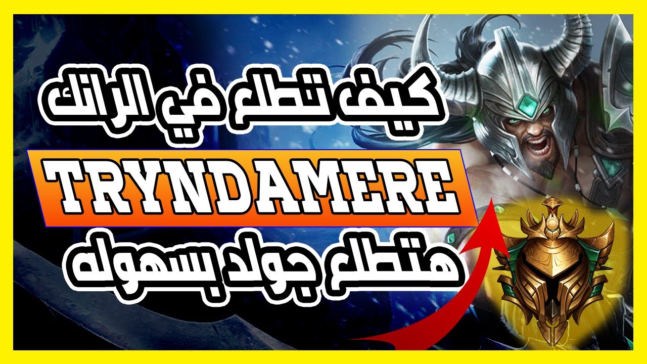 🔥 شرح تريندامير و اعمل كاري و اطلع في الرانك بسهوله 🔥 ليج اوف لجندز لول 🔥