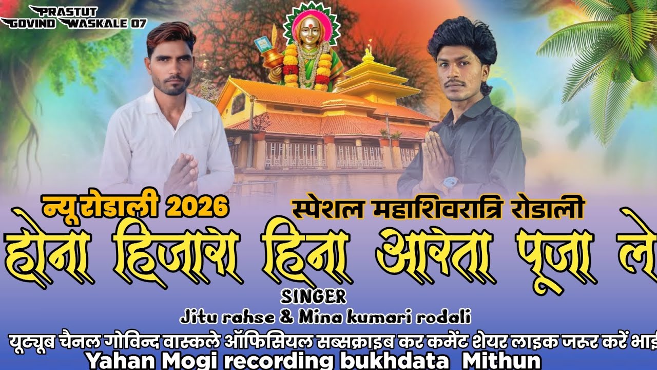 New rodial 2026.🚩महाशिवरात्रि स्पेशल सॉन्ग _🚩होना_आरती_पूजी_ले_🚩यहां_मांगी💐_माता__SINGER Jitu rahse 