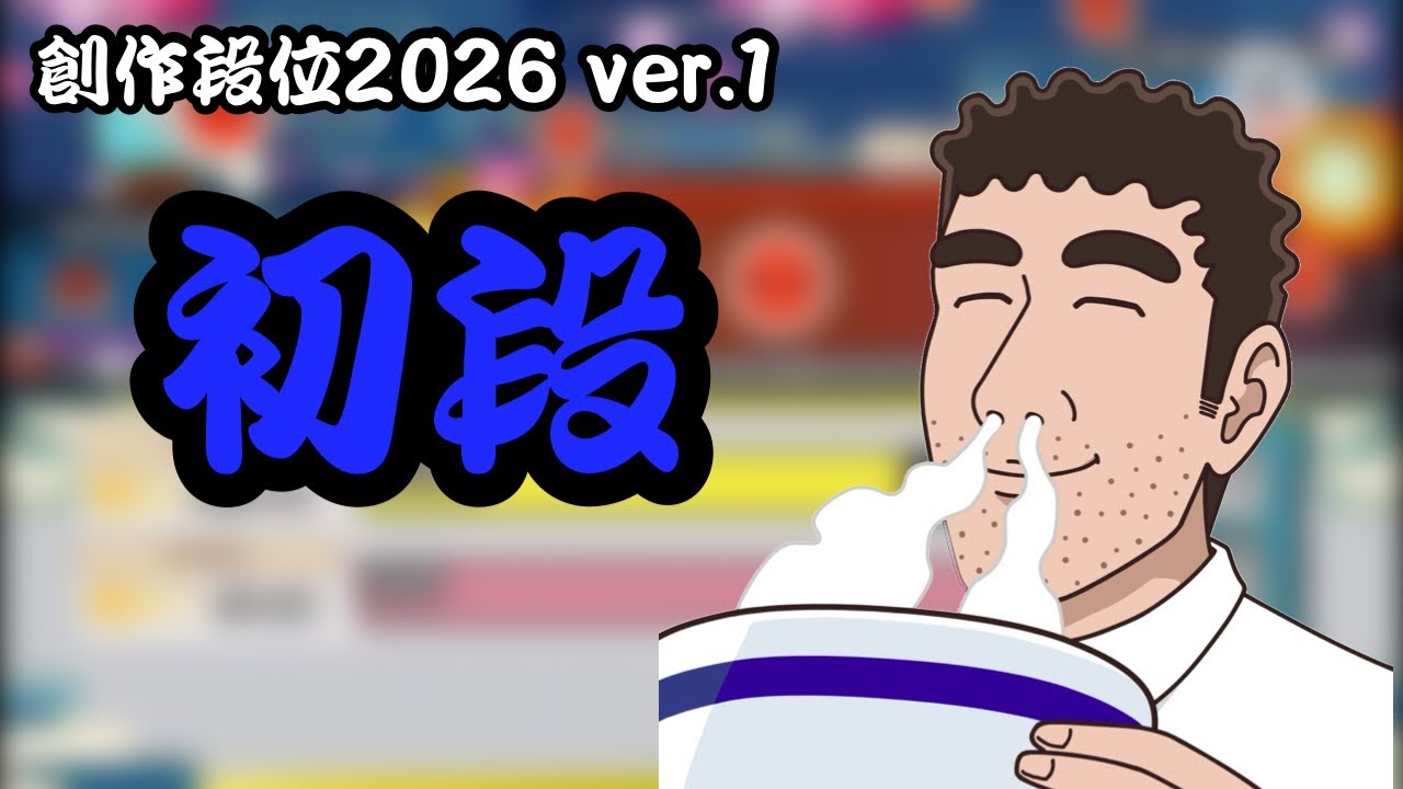 創作段位2026 ver.1 初段