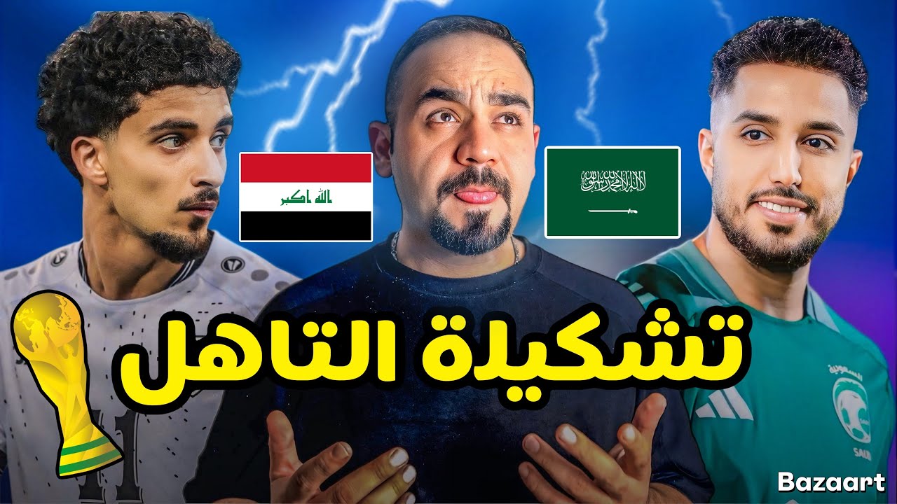 اخر لقاء للتاهل العراق او السعودية ‼️ تشكيلة العراق بوجود يامال العراق ‼️✅🔥 