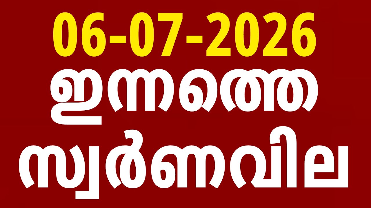 ഇന്നത്തെ സ്വർണ്ണവില / 06-07-2026/gold rate kerala today/gold rate today/916 #goldratemalayalam