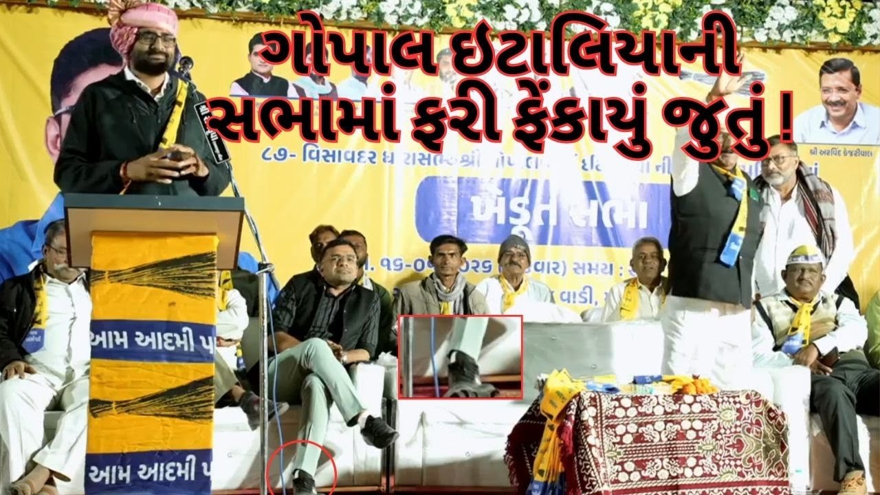જુનાગઢમાં જુતુ ફેંકાતા ગોપાલ ઇટાલિયાએ શુ કહ્યું ! NEWSPORTER | JUNAGADH | GOPALITALIA |