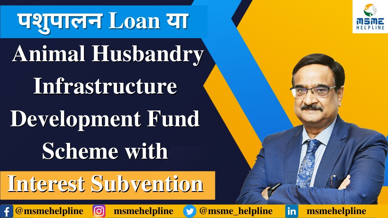 पशुपालन Loan या Animal Husbandry Infrastructure Development Fund Scheme with Interest Subvention