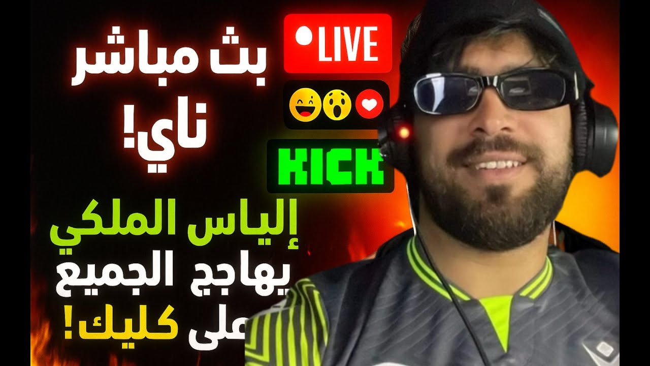 Ilias el maliki  stream live 🔥 إلياس المالكي لايف اليوم | كلام قوي وردود نارية وبث مباشر حصري
