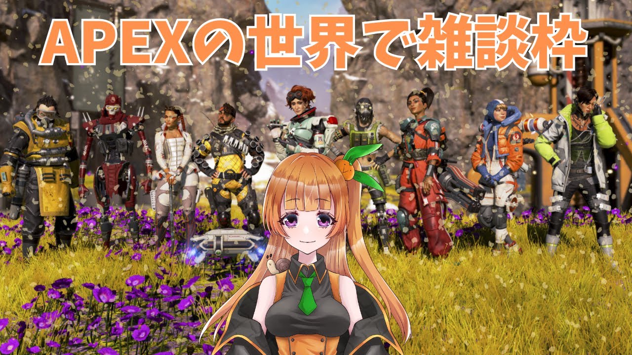 【#APEX 】ちょっとだけエイム練習しなくちゃ🍊まったりとえぺぺ！【#雑談 】