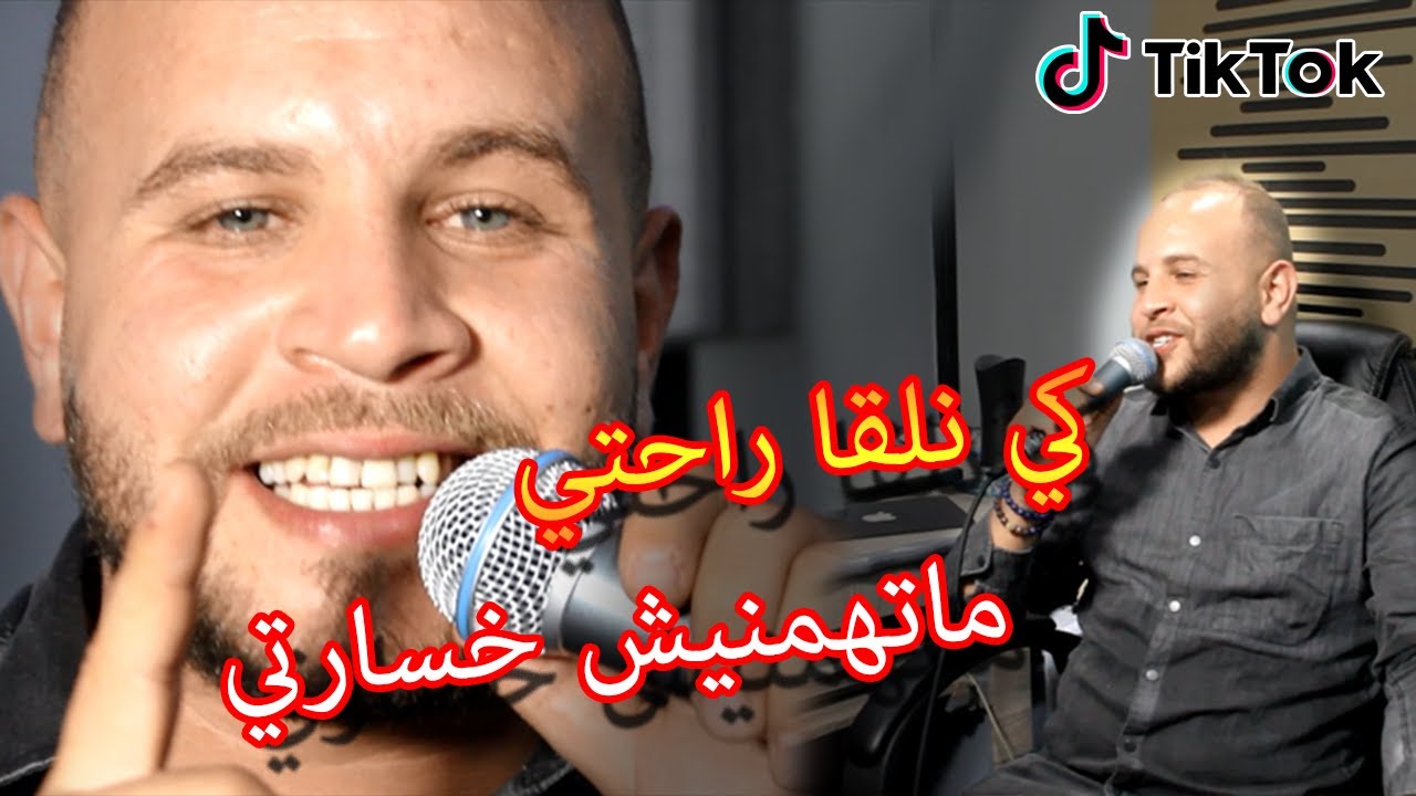 Succés Cheb Kader Sghir - Ki Nal9a Rahti ما تهمنيش خسارتي (Clip Officiel) Avec Mounir Recos