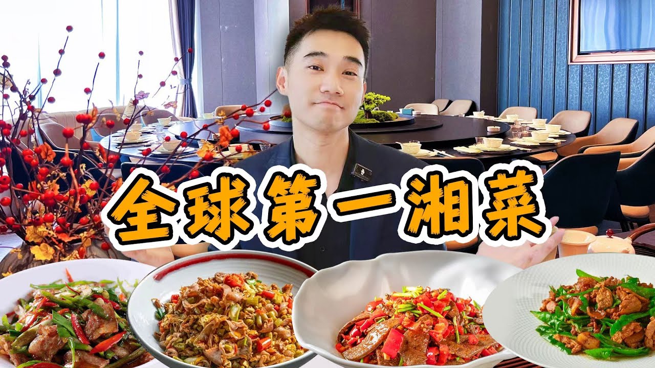探秘全球第一湘菜！烟火气vs米其林，到底多好吃？