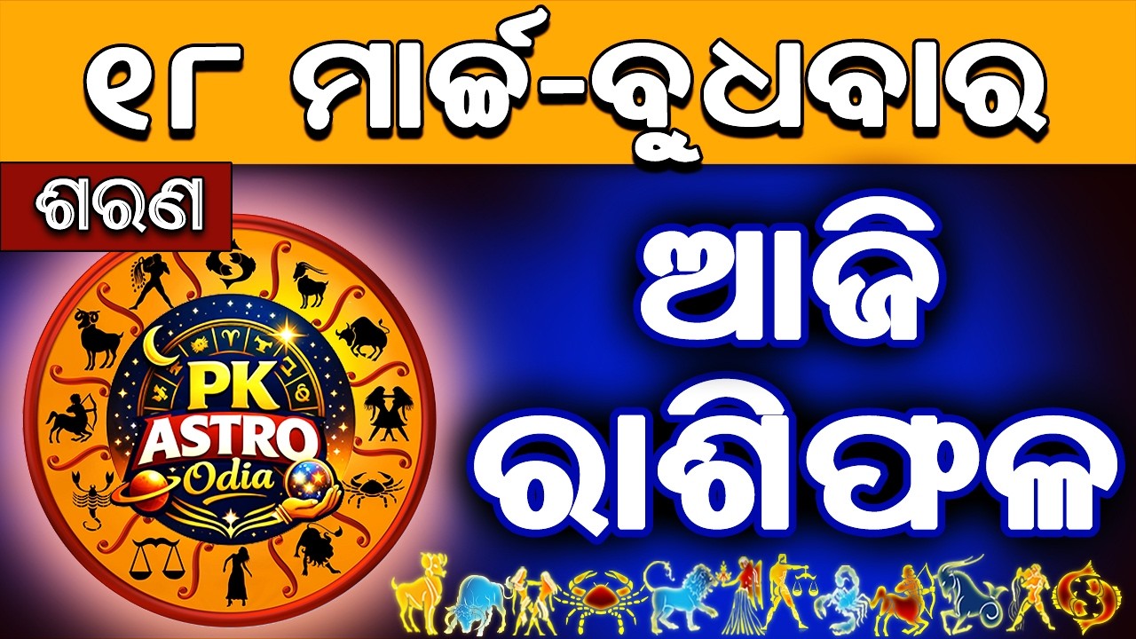 Ajira Rasifala Odia | 18 March 2026 | Odia Rashifal | Ajira Rashifala | Rasiphala Odia | Rasifala