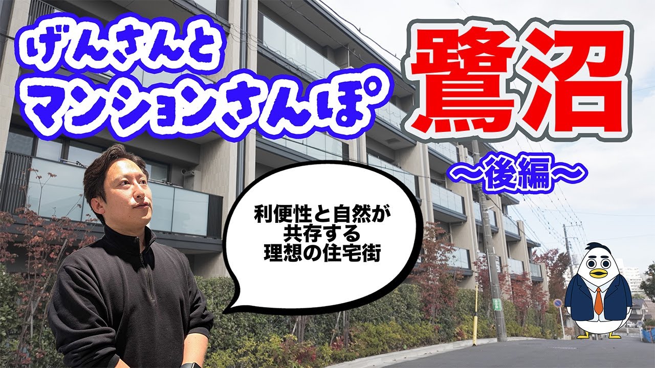 【マンションさんぽ 後編】田園都市線で渋谷駅まで最短18分！鷺沼駅周辺のマンションを現地調査！｜株式会社すんで