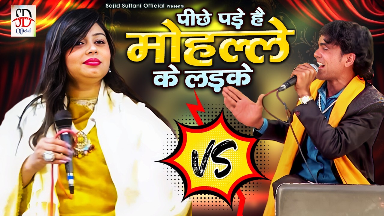 पीछे पड़े हैं मोहल्ले के लड़के | Jabardast Qawwali Muqabla | Sanam Warsi & Sajid Sultani | Muqabla