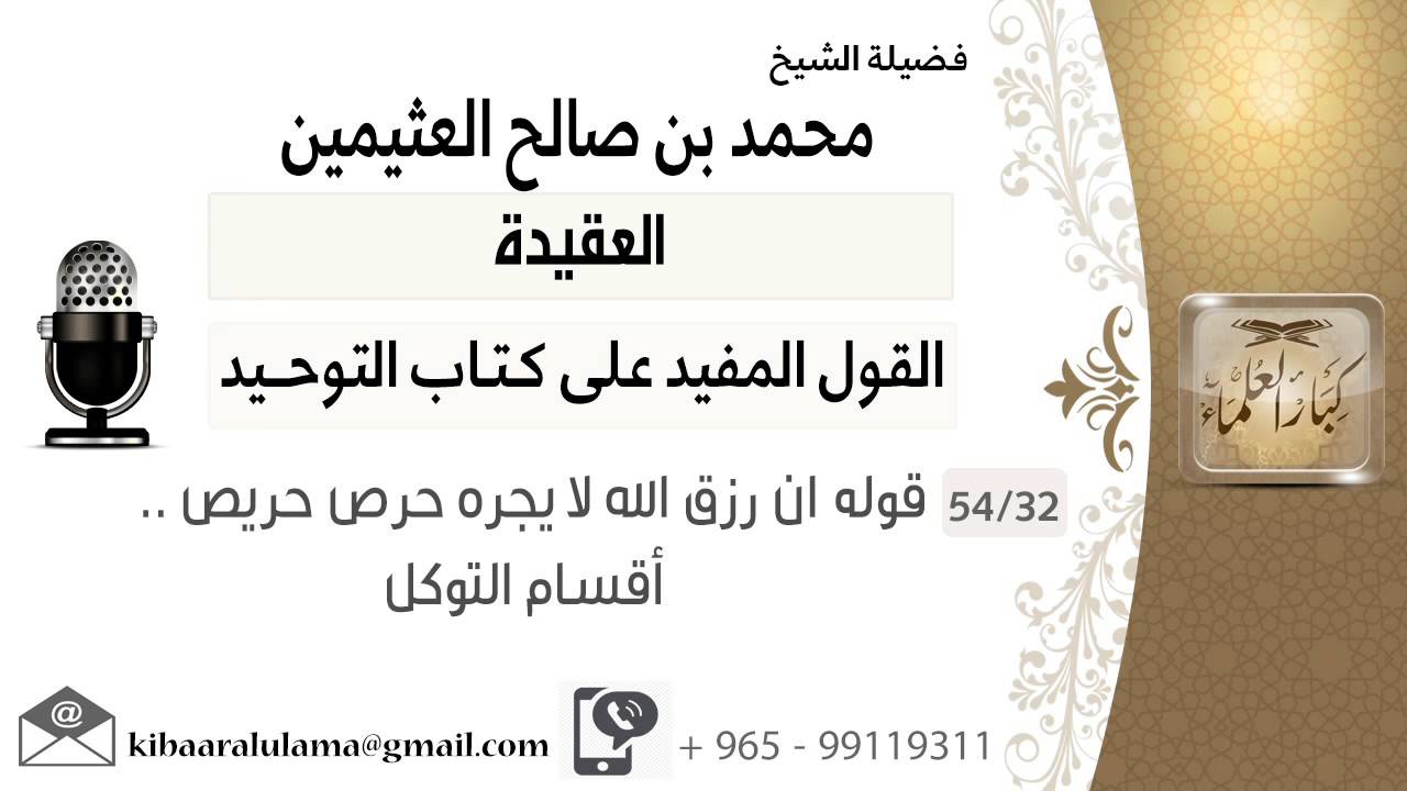 32 قوله ان رزق الله لا يجره حرص حريص      أقسام التوكل