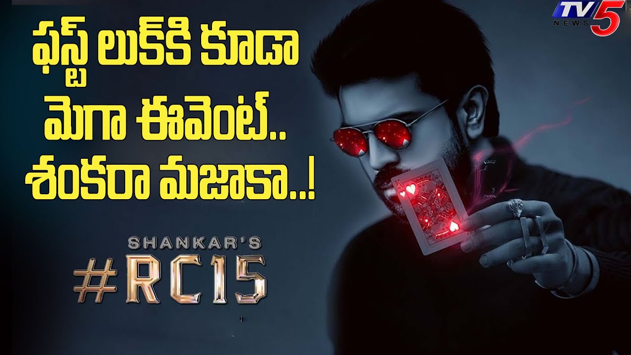 RC 15 First Look Release Date Latest Update | Ram Charan | Shankar |  TV5 Tollywood