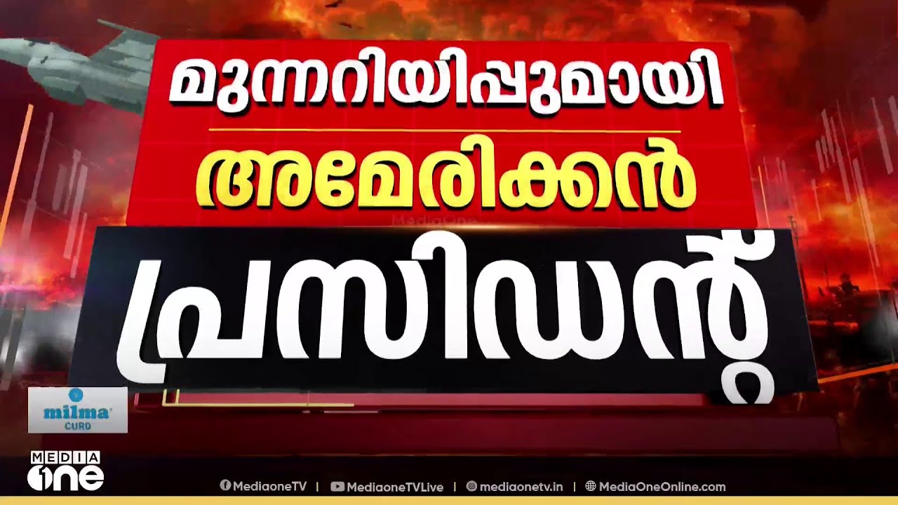 ഇറാനെതിരെ ട്രംപിന്റെ ആക്രമണ ഭീഷണി; ഖാർഗ് ദ്വീപ് ലക്ഷ്യം