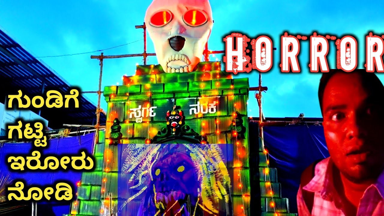 ಗುಂಡಿಗೆ ಗಟ್ಟಿ ಇರೋರು ಮಾತ್ರ ನೋಡಿ | ರಾಣೆಬೆನ್ನೂರ ನಲ್ಲಿ  ಸ್ವರ್ಗ ಮತ್ತು ನರಕ ನೋಡೆ ಬಿಟ್ಟೆ ಗುರು😱 | Ranebennur