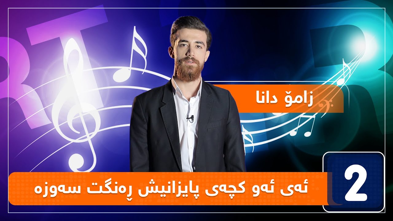 زامۆ دانا - ئەی ئەو کچەی پایزانیش ڕەنگت سەوزە