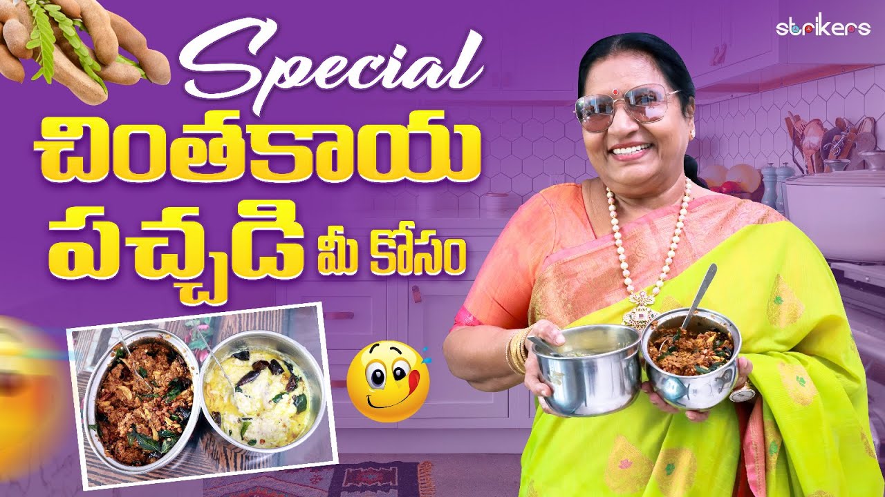 Special చింతకాయ పచ్చడి మీ కోసం || Vijaya Durga || Vijay Durga Vlogs || Strikers