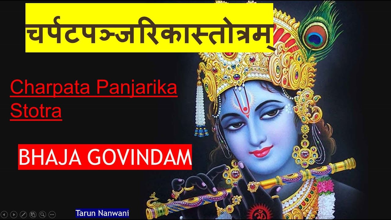 Shree Charpata Panjarika Stotra | Bhaja Govindam | चर्पटपञ्जरिकास्तोत्रम् | भज गोविन्दं