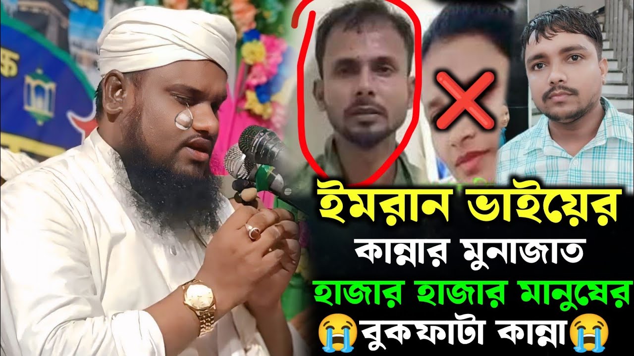 ইমরান ভাইয়ের জন্য কাঁদলেন হাজার হাজার মানুষ | Moulana Jabir Hussain Munajat For Imran Bhai 