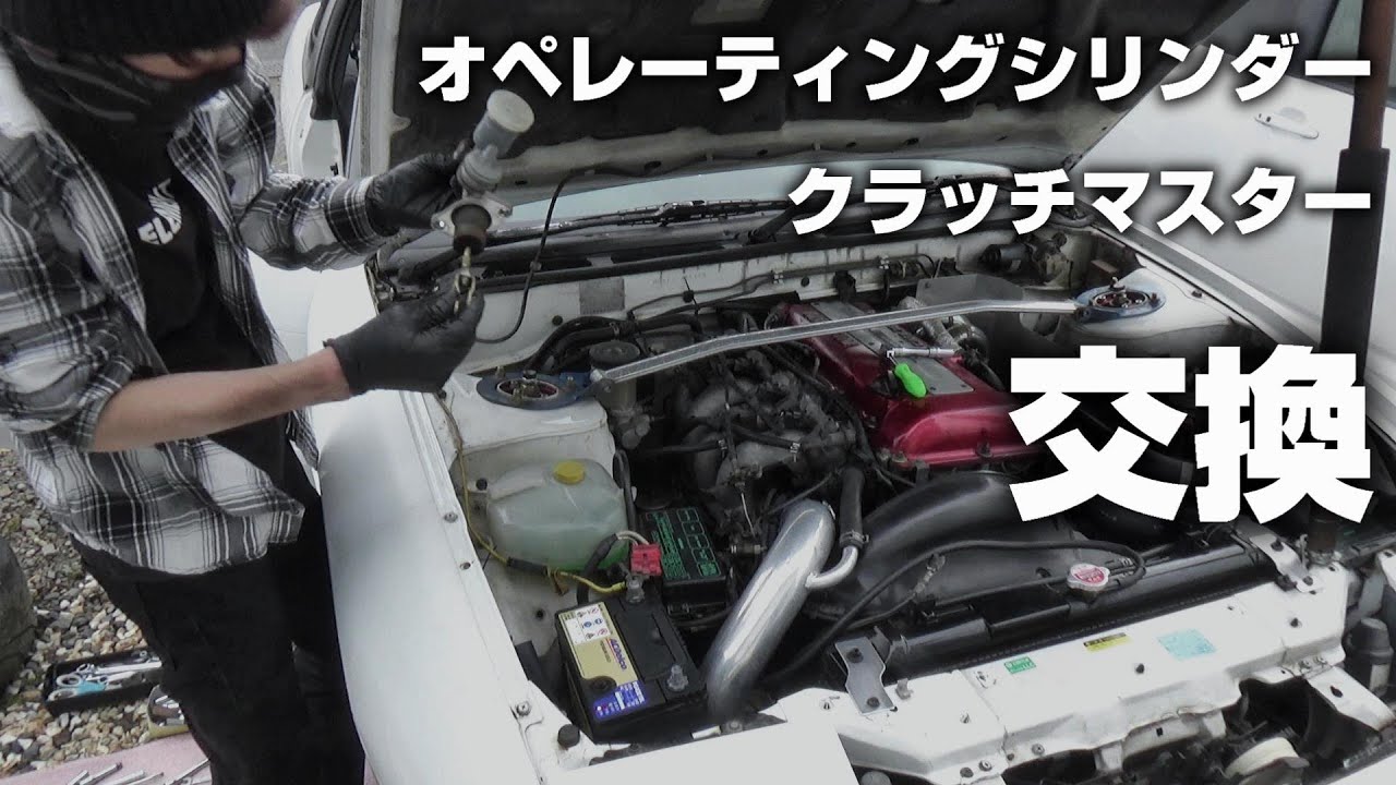 【180SX 放置車復活させるぜ】#9  クラッチマスター＆オペレーティングシリンダー交換