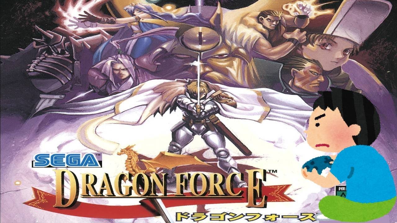 1996年 ドラゴンフォース Dragon Force レトロゲーム ゲームプレイ クリア動画