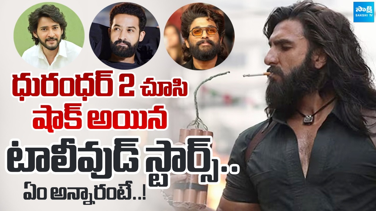 Dhurandhar 2 Review by Tollywood Stars | Mahesh Babu, NTR , Allu Arjun Reaction | @SakshiTVCinema