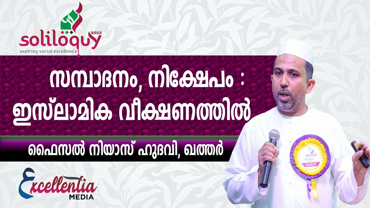 സമ്പാദനം, നിക്ഷേപം:ഇസ്‌ലാമിക വീക്ഷണത്തിൽ |ഫൈസൽ നിയാസ് ഹുദവി, ഖത്തർ #excellentiamedia #Soliloquy2022